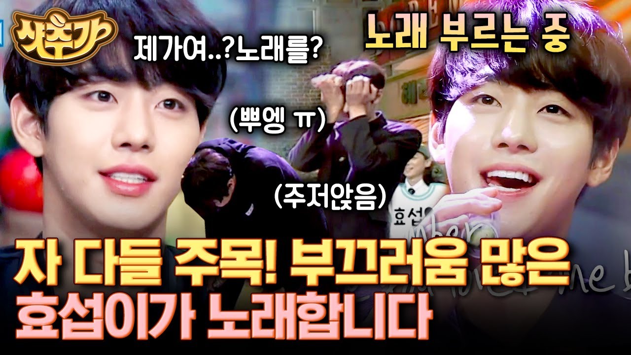 [#샷추가] 세상에서 효섭이 몰이가 진심 꿀잼ㅋㅋㅋ 숨이 차오르는 긴장감에 노래 부르다가 자리 이탈까지 한 안효섭😅 | #놀라운토요일 #Diggle