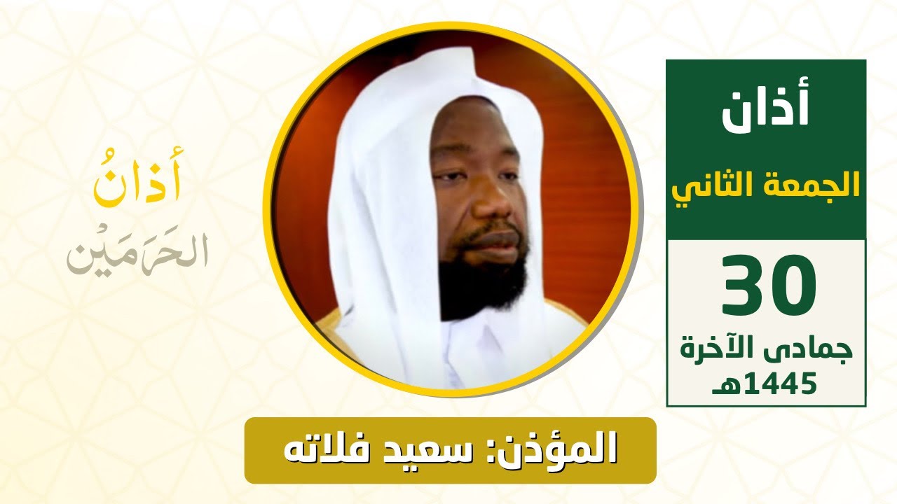 أذان الجمعة الثاني للمؤذن سعيد فلاته 30 جمادى الآخرة 1445هـ