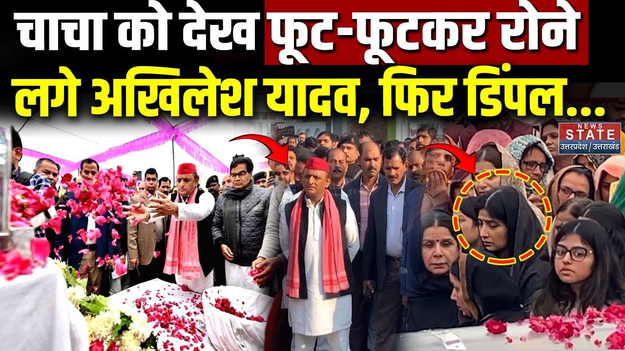Akhilesh Yadav on Rajpal Yadav Death: चाचा को श्रद्धांजलि देते हुए भावुक हुए अखिलेश, Dimple ने तो...
