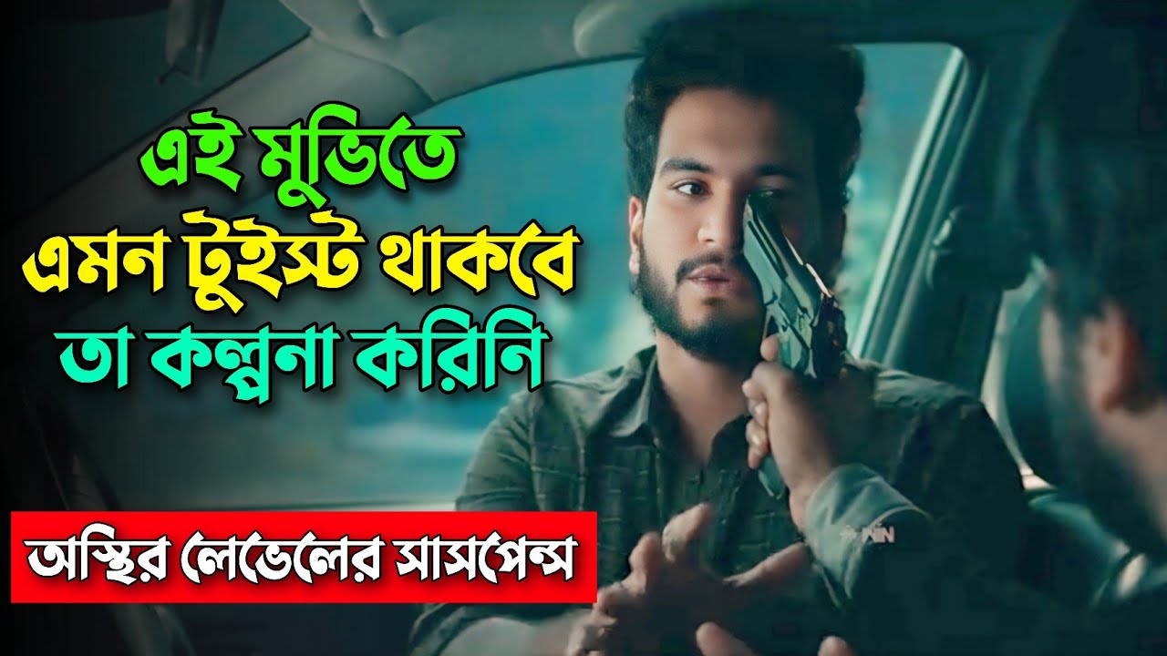 গাড়ির পিছনে লা* শ নিয়ে পুুলিশ স্টেশনে!!  Fantasy thriller movie bangla explanation | Knox Asraf