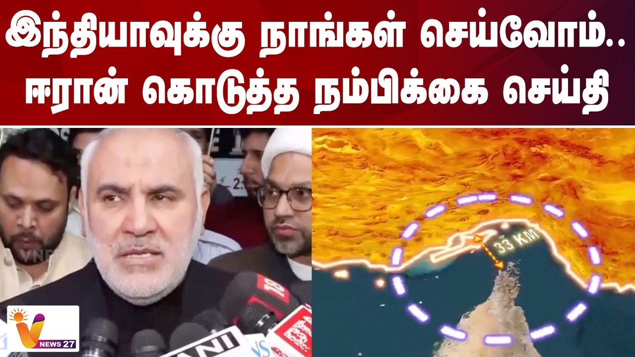 இந்தியாவுக்கு நாங்கள் செய்வோம்.. ஈரான் கொடுத்த நம்பிக்கை செய்தி | VNews27