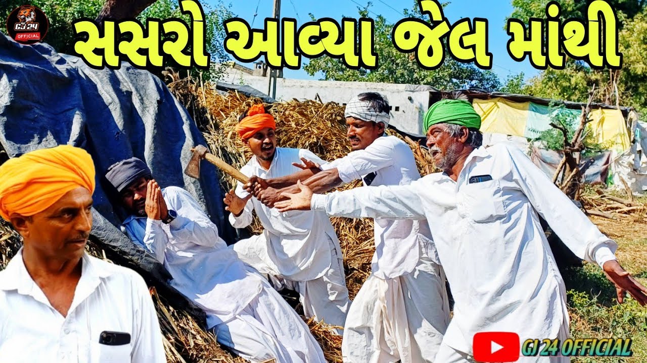 સસરો આયા જેલમાંથી || ગુજરાતી કોમેડી વિડિયો||Guajrati comedy video GJ 24 OFFICIAL 
