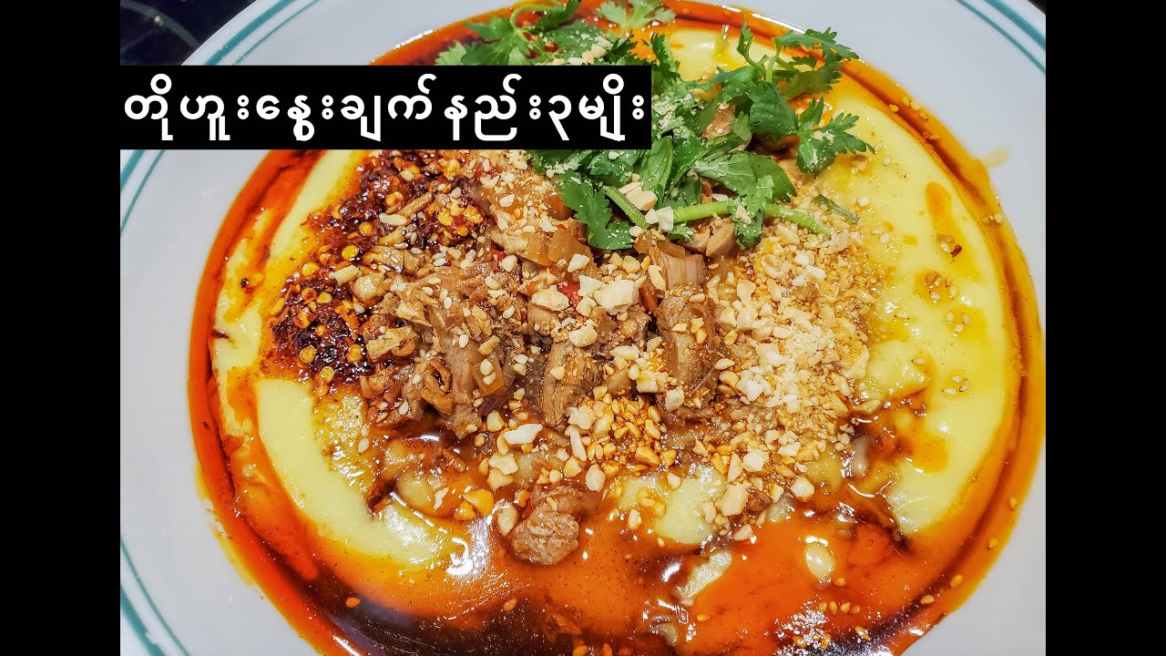 3 ways to cook Warm Tofu | Tofu Nway Recipe | တိုးဖူးနွေး ချက်နည်း ၃မျိုး