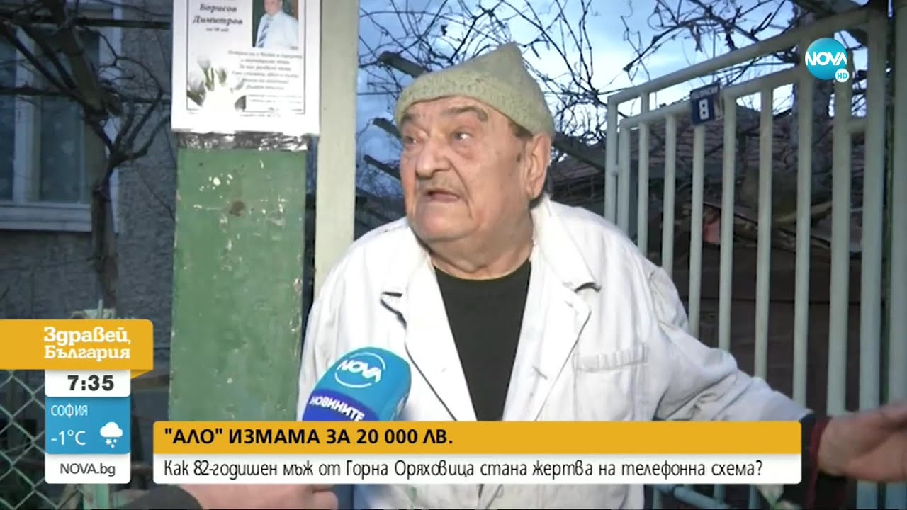 Мъж от Горна Оряховица даде 20 хиляди на „ало” измамници - Здравей, България (13.12.2021)