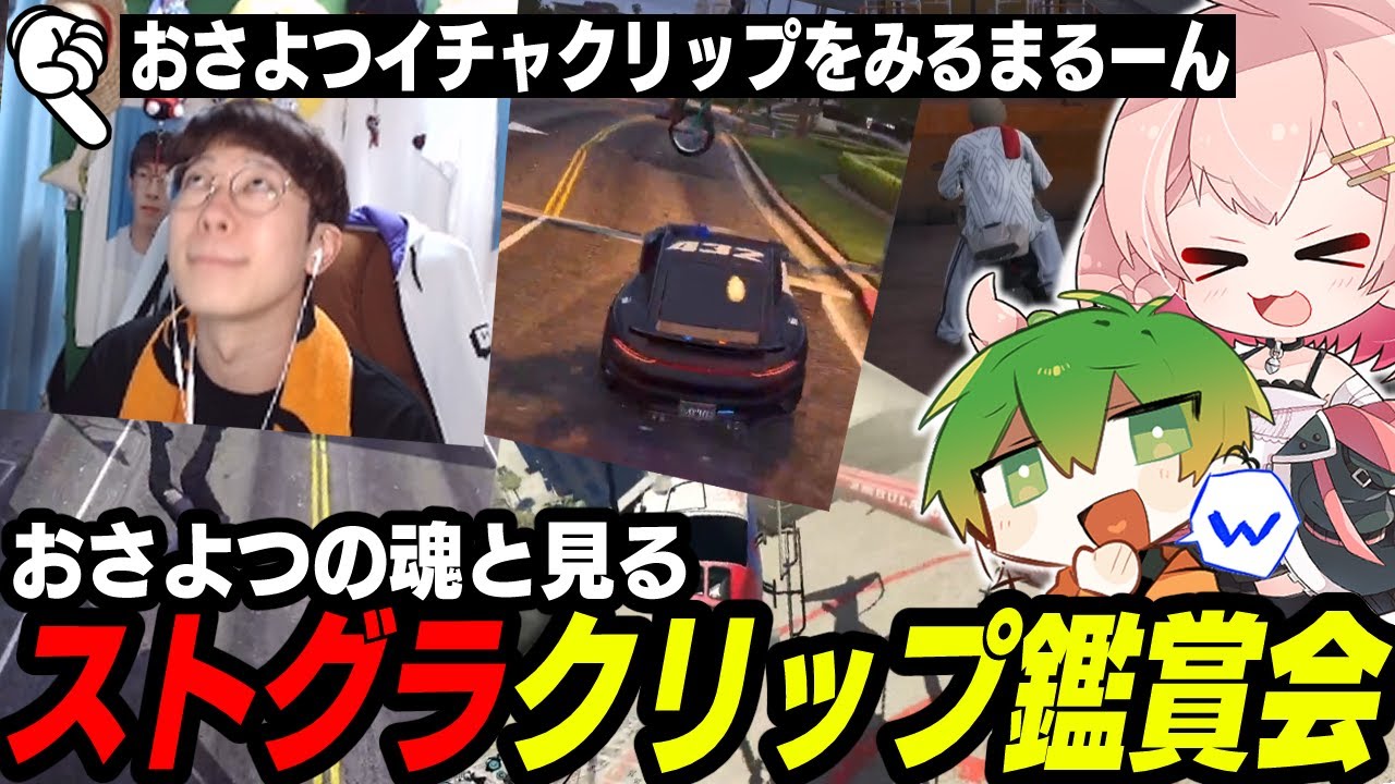 【ストグラ】じなよちゅと見るゲラ大爆発クリップ鑑賞会【 切り抜き / ストグラ救急隊 / 神崎治 / おさよつ 】