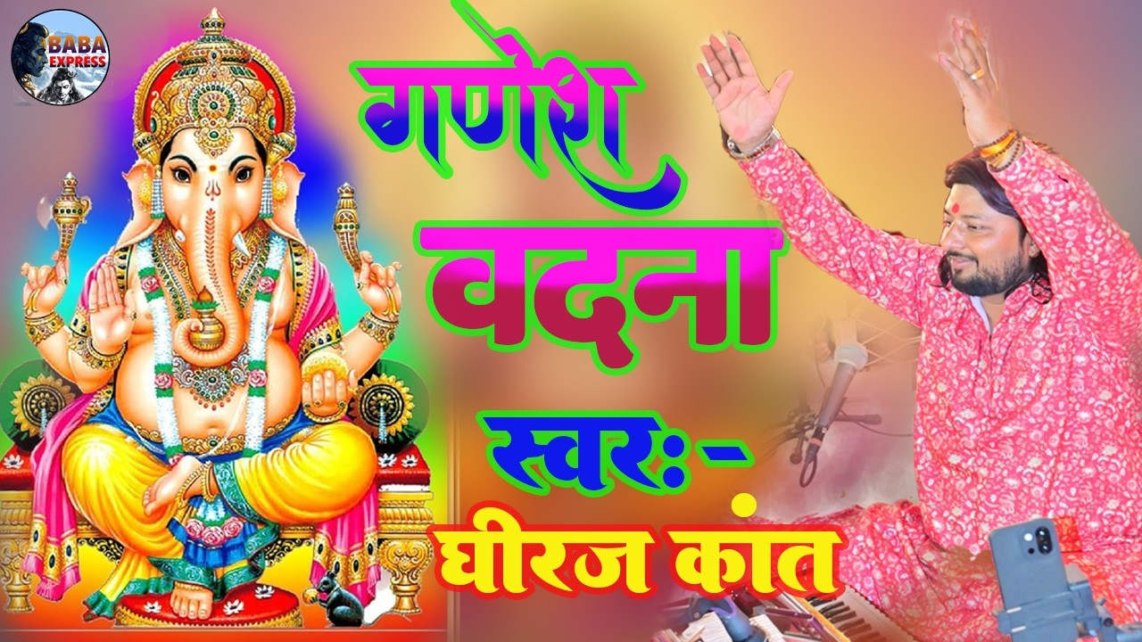 दिन की शुरुआत कीजिये गणेश वंदना के साथ || Gnesh bandna Dhiraj kant