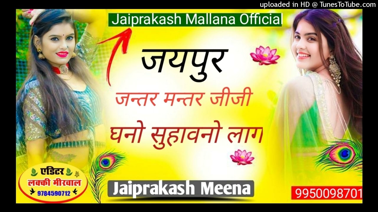 मैडम हाथी माल छड जा जयगढ टोप देख तो सिंगर जयप्रकाश मल्लाना
