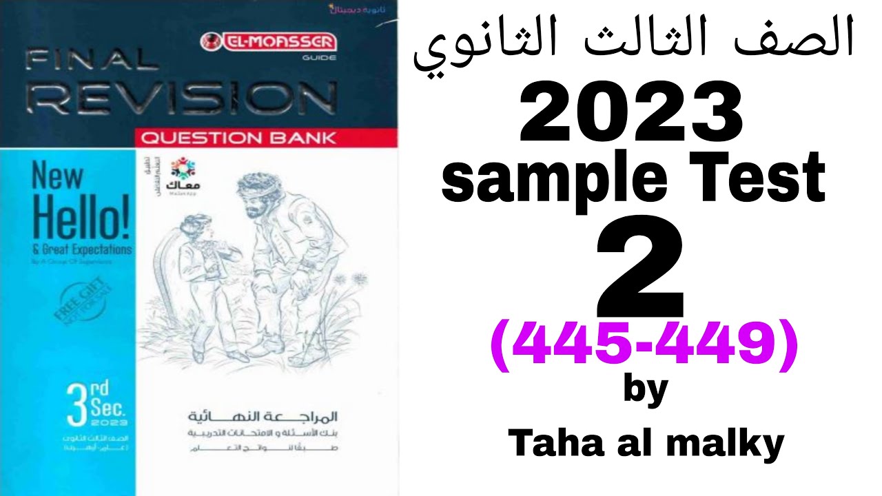 حل كتاب المعاصر إنجليزي الصف الثالث الثانوي 2023 | Sample Test 2
