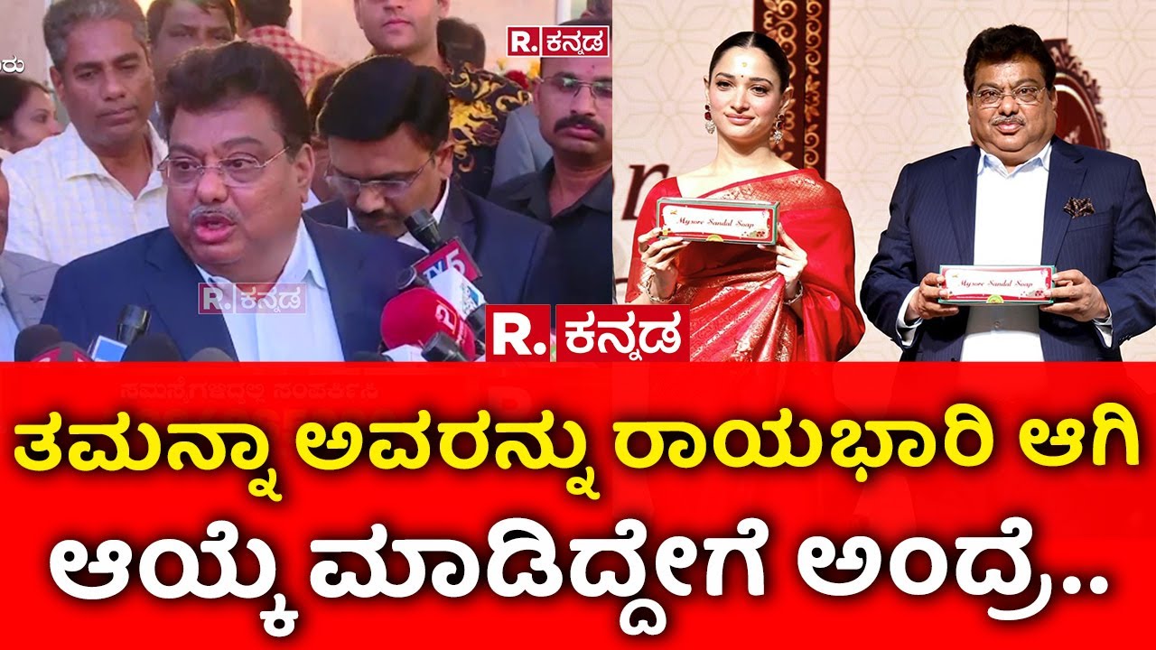 MB Patil : ತಮನ್ನಾ ಅವರನ್ನು ರಾಯಭಾರಿ ಆಗಿ ಆಯ್ಕೆ ಮಾಡಿದ್ದೇಗೆ ಅಂದ್ರೆ.. | Tamannaah Bhatia