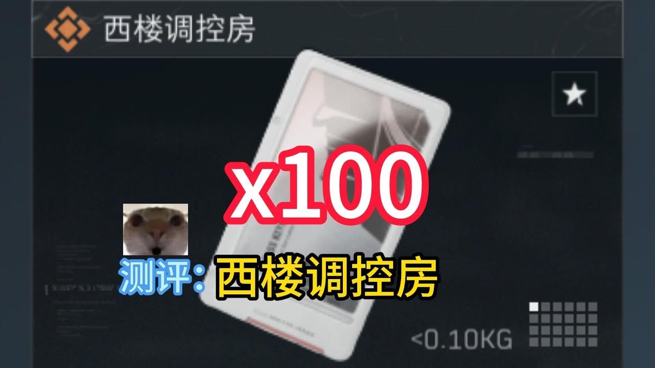 【一卡百开】爆肝100次西楼调控房！零号大坝最值得开的卡 #deltaforce #三角洲行动