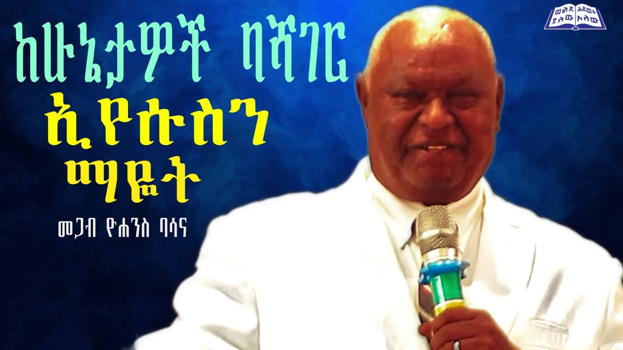 ከሁኔታዎች ባሻገር  ኢየሱስን ማዬት @Paster Yohannes Basana_ @ፓስተር ዮሐንስ ባሰና