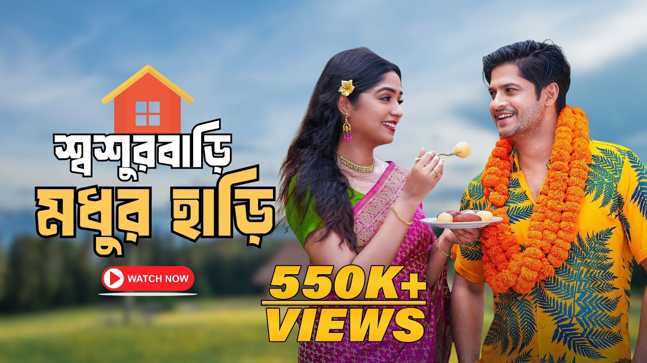 শ্বশুরবাড়ি মধুর হাড়ি | Niloy Alamgir | Heme | Mohin Khan | Bangla New Natok 2026