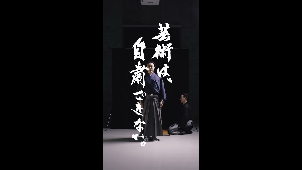 【ソロver１１：芸術は、自粛できない。】１１人目は、歌舞伎役者 中村 橋吾さん／附け打ち山﨑 徹さん。