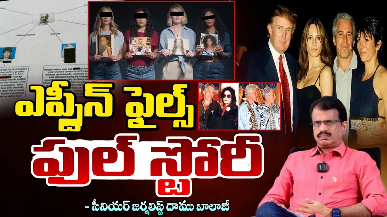 ఎప్స్టీన్ ఫైల్స్ ఫుల్ స్టోరీ | Epstein Files Original Story EXplained By Daamu Balaji | RedTV Telugu