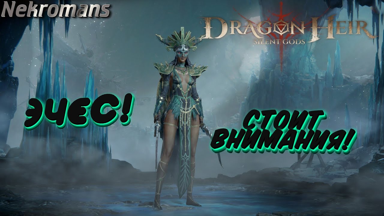 Dragonheir: Silent Gods ЗБТ2 Эчес! Стоит внимания!
