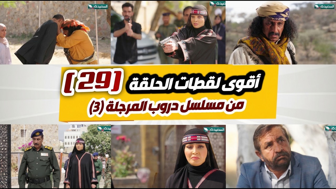 مسلسل دروب المرجلة 3 ـ اهم احداث الحلقة 29 التاسعة والعشرين // خلاصة الخلاصة