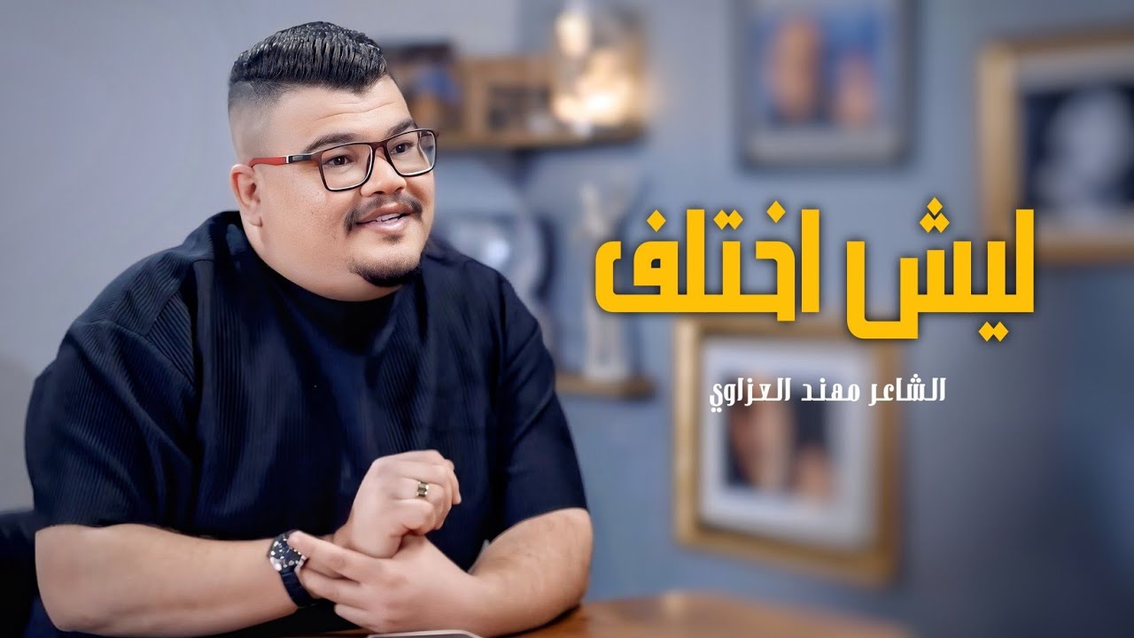 ليش اختلف | الشاعر مهند العزاوي | قصيدة تجسد انتهاء علاقة حب | 2026 - 4k