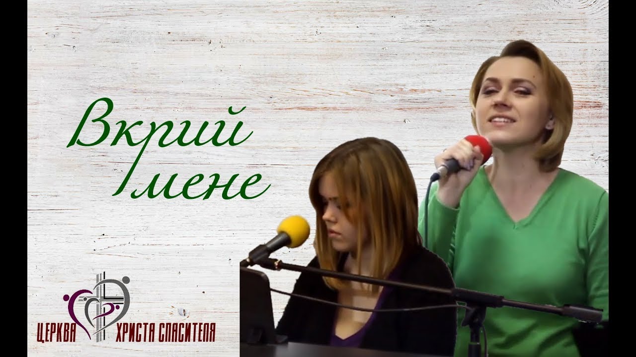 Вкрий мене Своїм крилом
