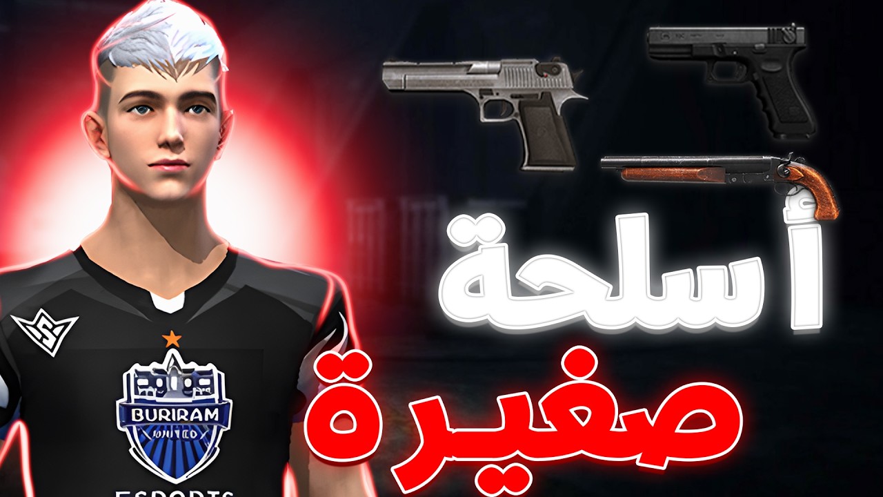 تحدي الأسلحة الصغيرة فقط في فري فاير!!🔥🔫