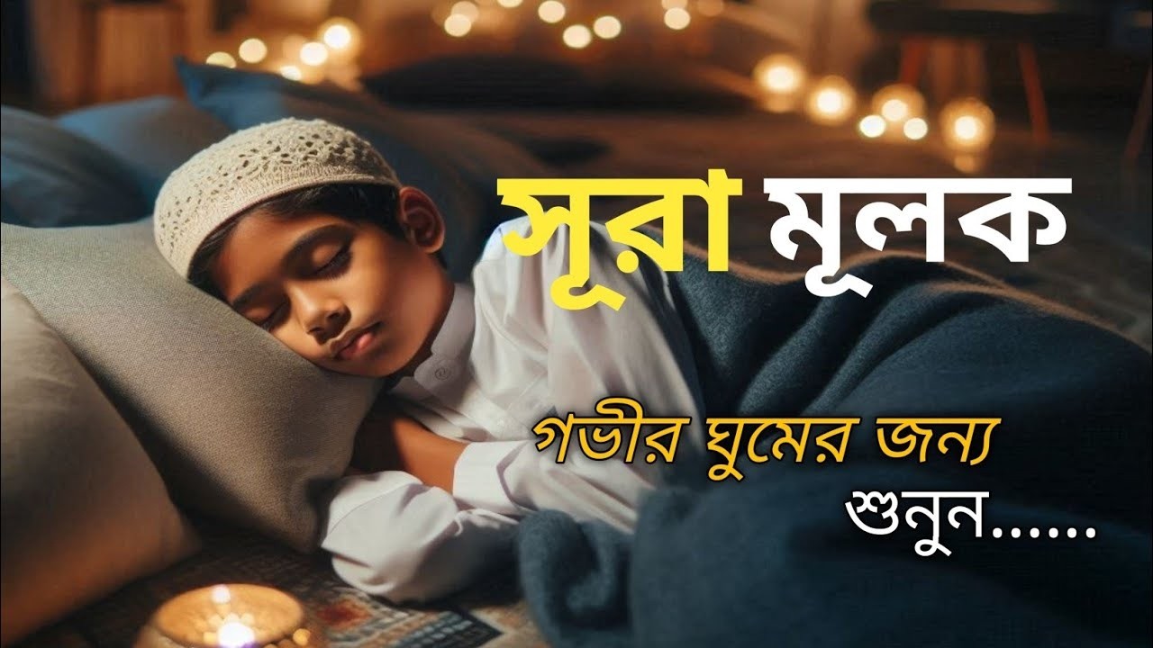 ঘুমানোর আগে এই তেলাওয়াত শুনুন সূরা আল মূলক খুব সুন্দর তেলাওয়াত | Surah Mulk Bangla 