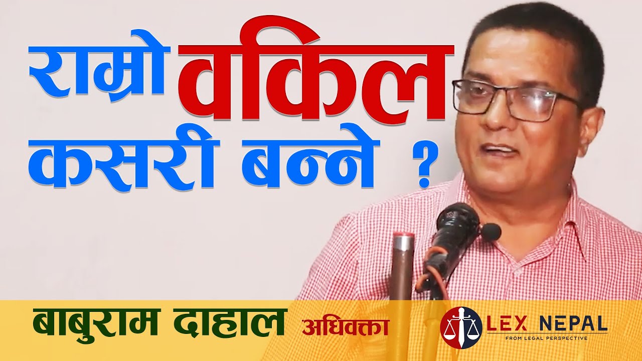 How to be a Good Lawyer ? Adv. Baburam Dahal | Lex Nepal