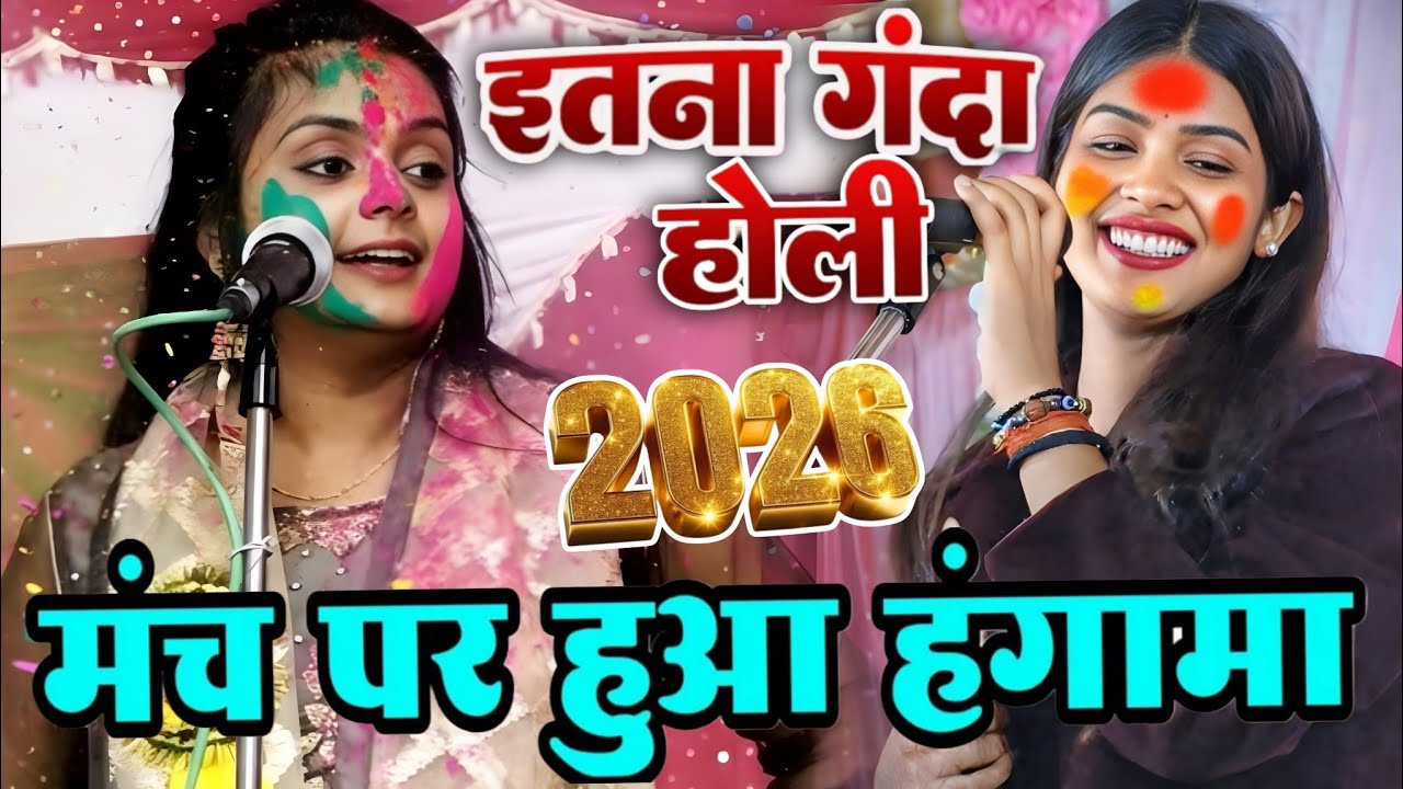 #video मंच पर हुआ हंगामा। 2026 का नया सबसे गंदा #होली_गीत ? #उजाला_यादव और #ruchi_yadav का #holigeet