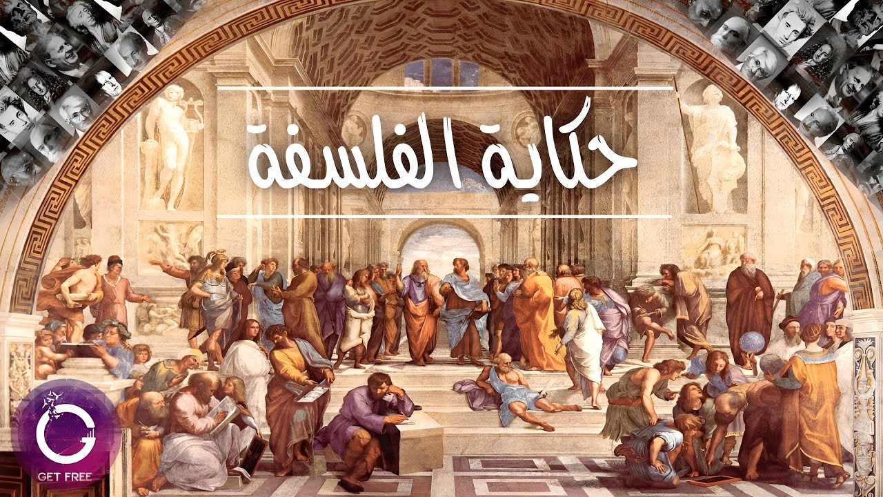 ملخص تاريخ الفلسفة | أهم وأشهر الفلاسفة والمذاهب الفلسفية