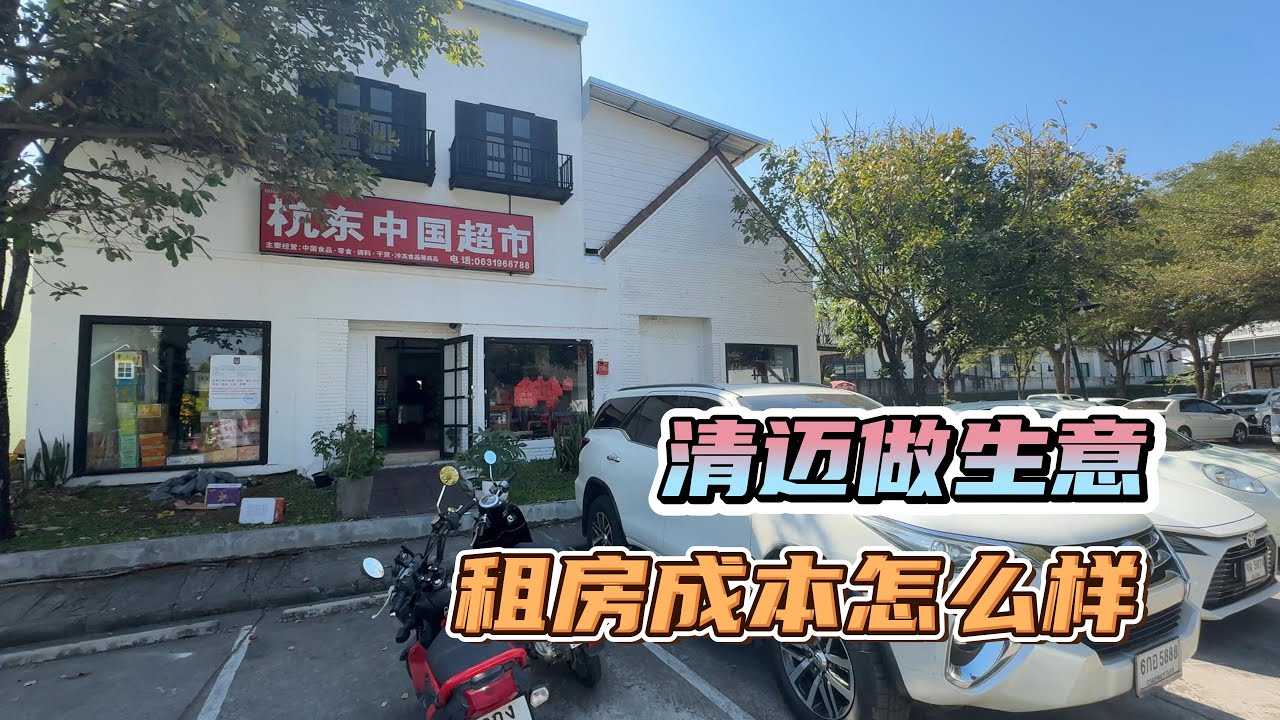 继续寻找聚会场所，顺便带您了解清迈做生意租房的价格