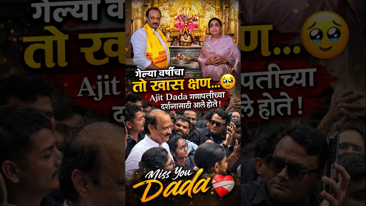 दादा गणपतीच्या दर्शनासाठी आले होते&hellip; आज हा क्षण आठवून डोळे पाणावले! 🥹💔 #ajitpawar #missyou #ncp #dm