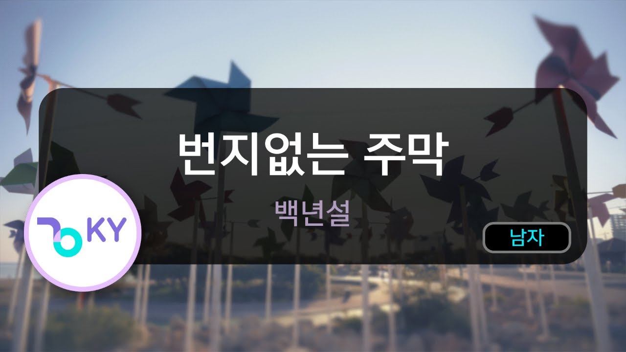 [코러스] 번지없는 주막 - 백년설(KY.405) / KY Karaoke