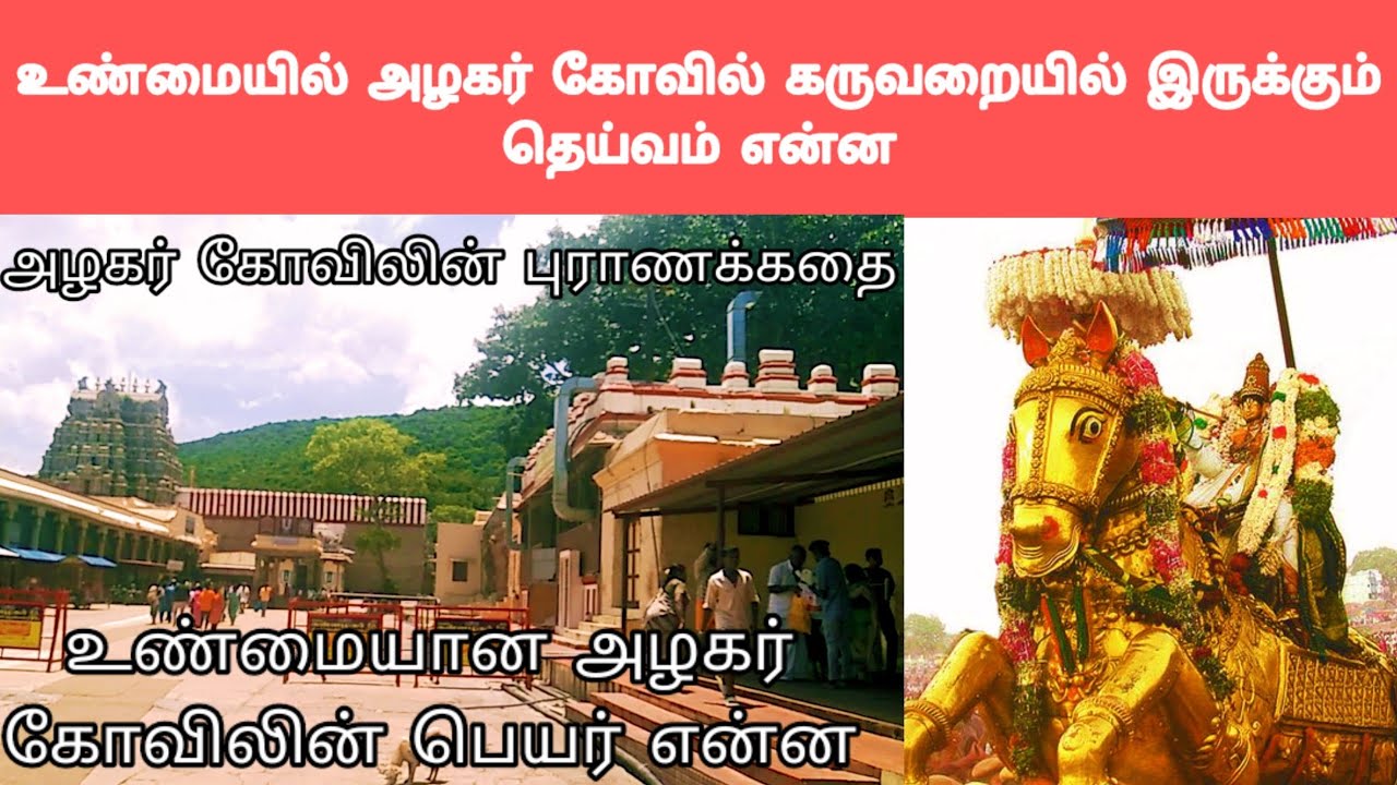அழகர் கோவிலுக்கு இப்படி ஒரு பெயரா |அழகர் கோவில் சிறப்புகள்#கோவில்வரலாறு#அழகர்கோவில்#temple#puratasi