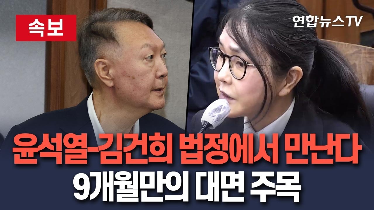 [🔴속보] 윤석열-김건희 재판장에서 만난다&hellip;9개월만의 대면 / 연합뉴스TV(YonhapnewsTV)