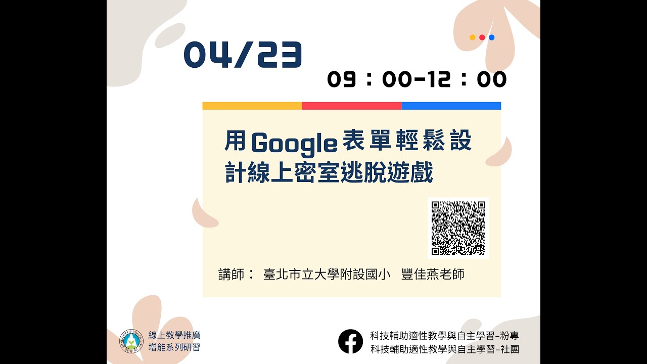 用Google表單輕鬆設計線上密室逃脫遊戲