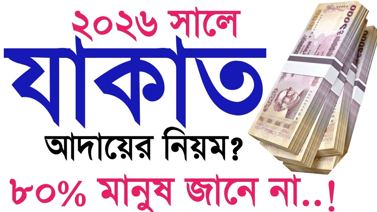 jakat dewar niyom। কত টাকা থাকলে যাকাত দিতে হয়। যাকাত দেওয়ার নিয়ম কি?যাকাত কার উপর ফরজ?২০২৬যাকাত কত?