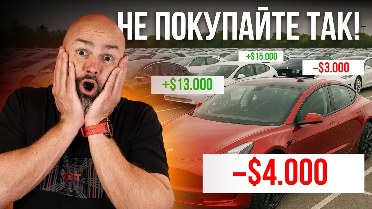 Главная ОШИБКА Подбора TESLA с Аукционов США / TSK