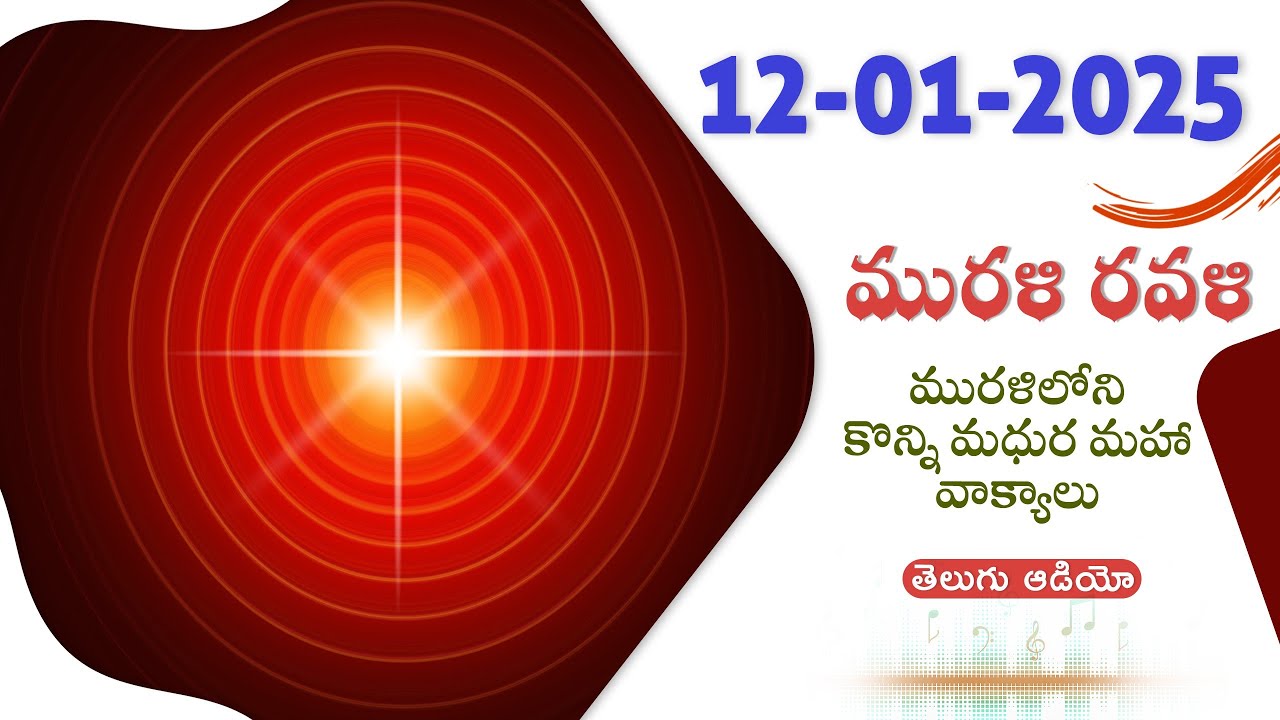 Murali Ravali - 12- 01- 2025 ఈరోజు మురళిలోని కొన్ని మధుర మహా వాక్యాలు.