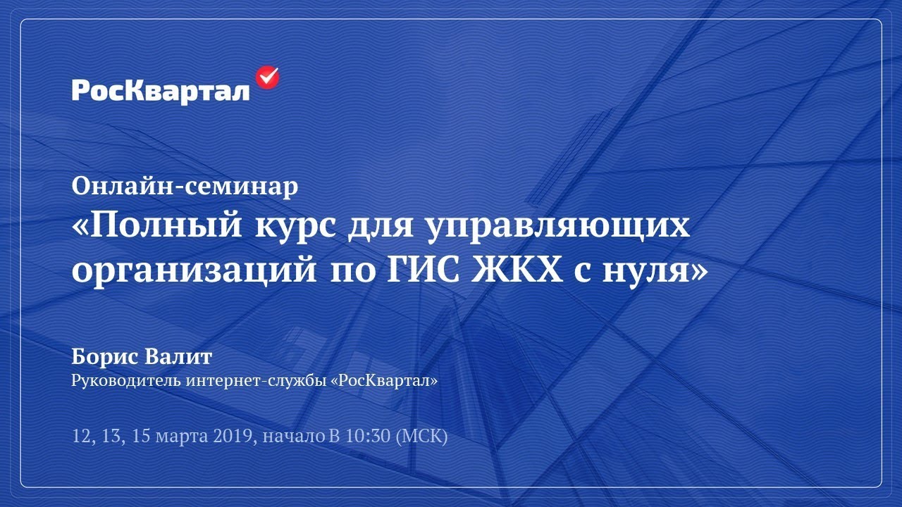 ✅ Демо онлайн-семинара &laquo;Полный курс для управляющих организаций по ГИС ЖКХ с нуля&raquo;