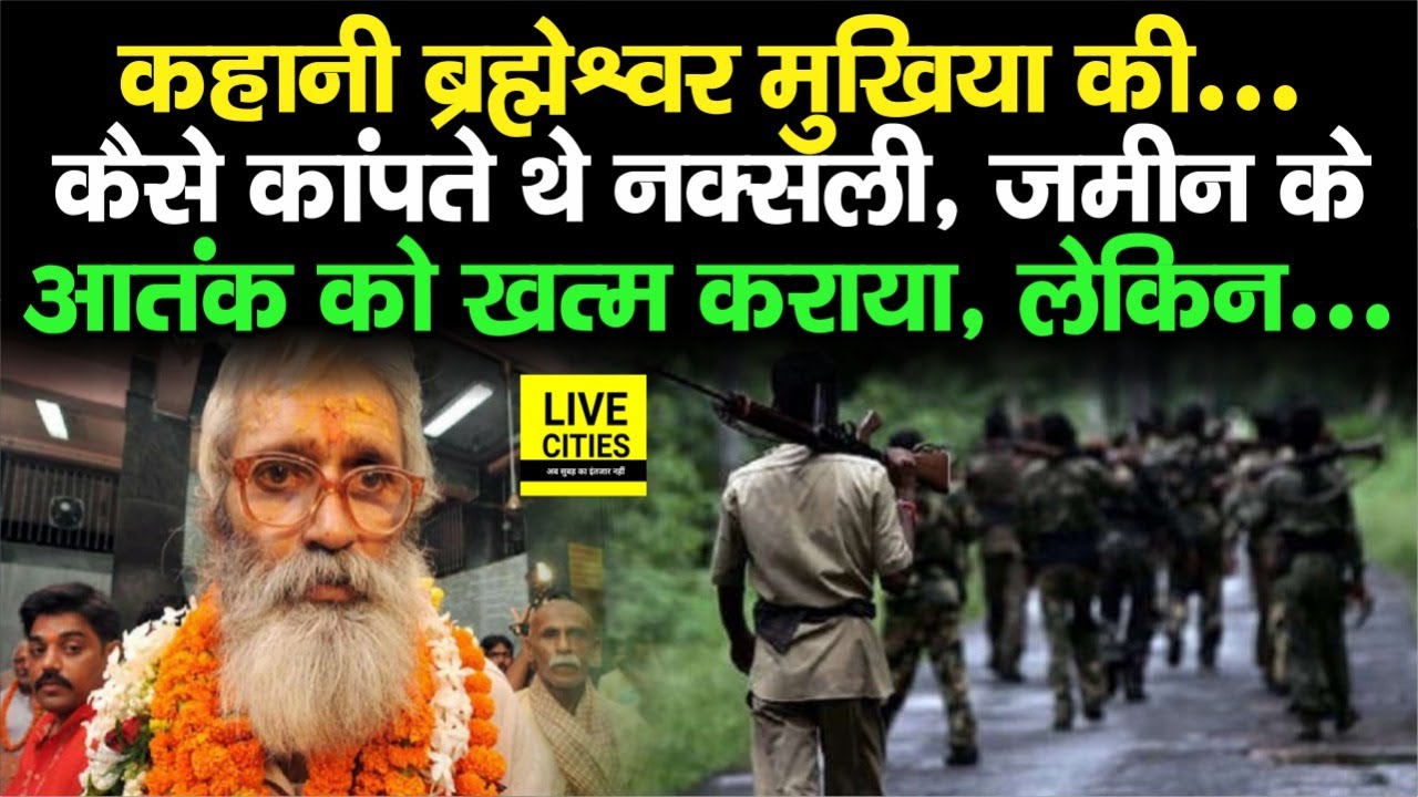 Brahmeshwar Mukhiya Story : कैसे शुरुआत हुई Ranveer Sena की, भागते थे ये लोग, लेकिन अफसोस..