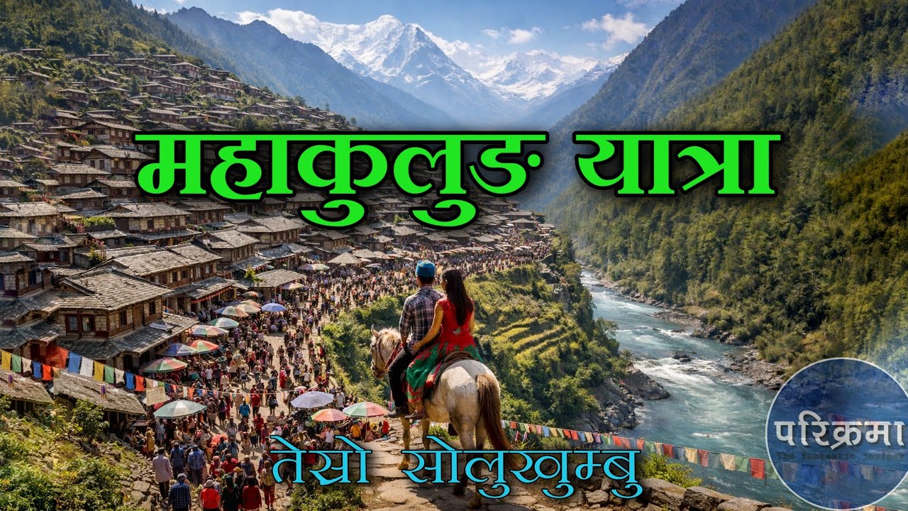 तेस्रो सोलुखुम्बु महाकुलुङ यात्रा || Gudel Mahakulung #mahakulung 