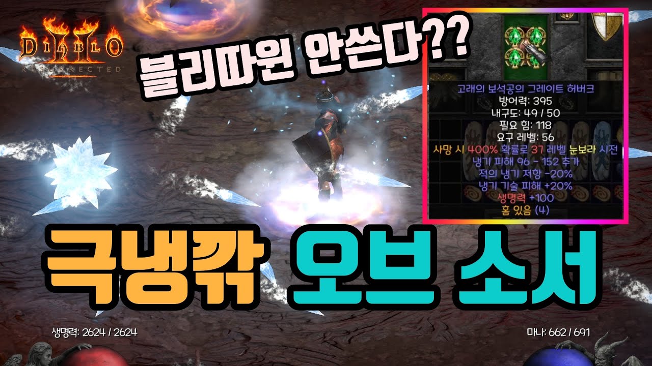 ✨냉깎 주얼로 도배된, 극냉깎 오브 소서 세팅 영상입니다(시청자 리뷰)/디아블로2 레저렉션/ diablo2 resurrected