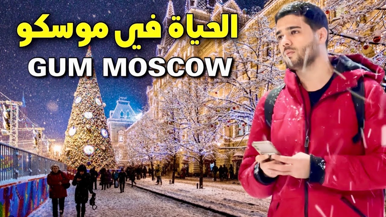 دخلت اجمل مول في موسكو انصدمت بجماله 🤯 GUM MOSCOW