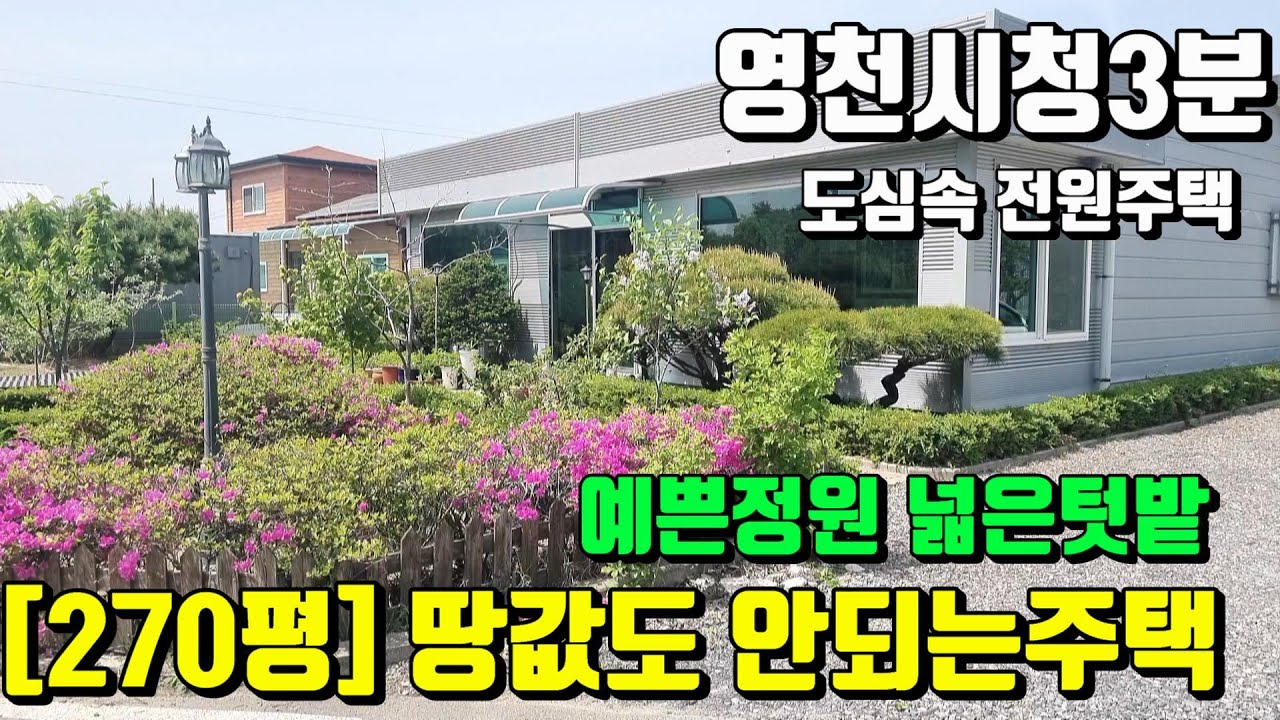 [No.219]영천시청 5분 텃밭넓고 예쁜정원의 모던하고 심플한 도심속 땅값도 안되는 영천전원주택매매(270py)/영천부동산가이드/영천부동산