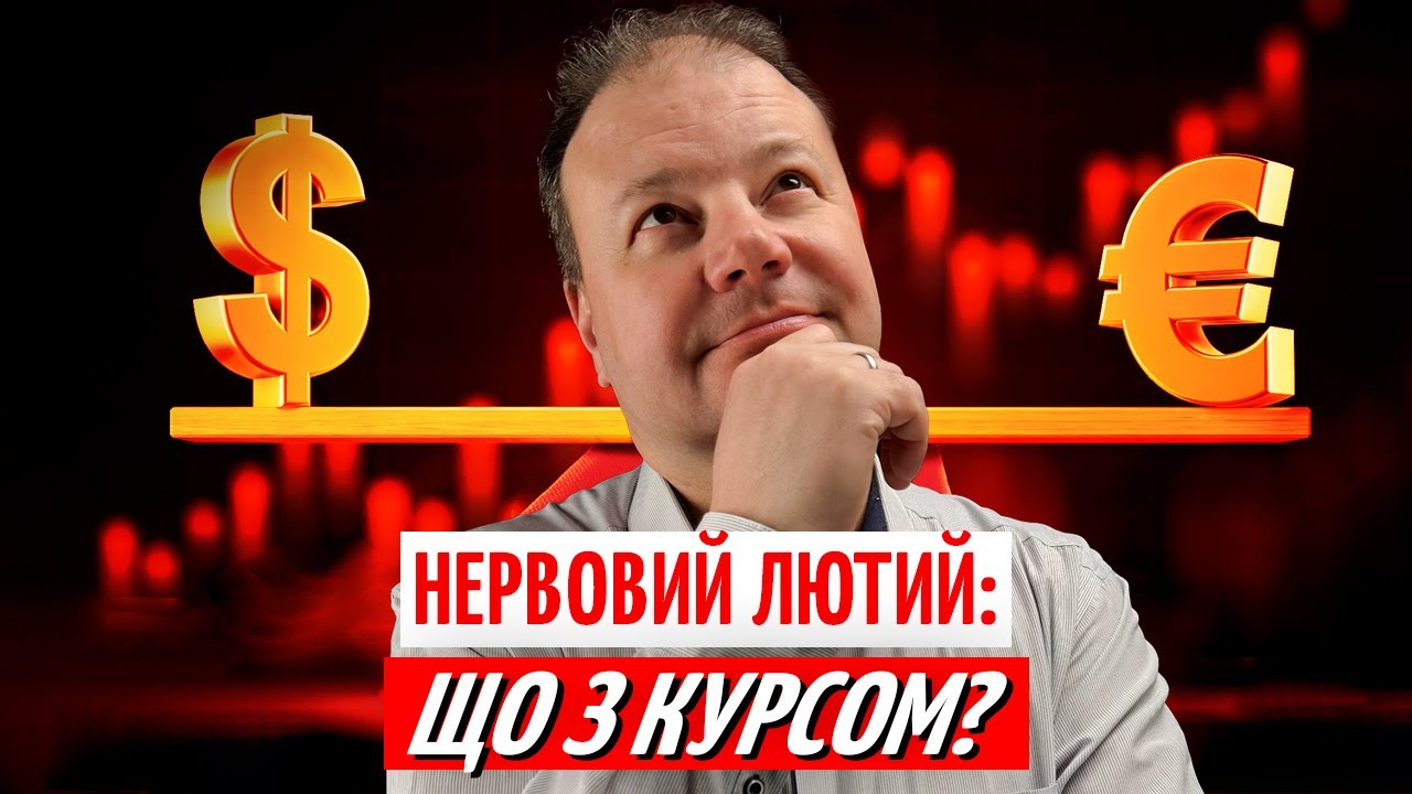 ЄВРО — ГОЛОВНИЙ тригер ЛЮТОГО? Курс, ЗОЛОТО і ключові РИЗИКИ