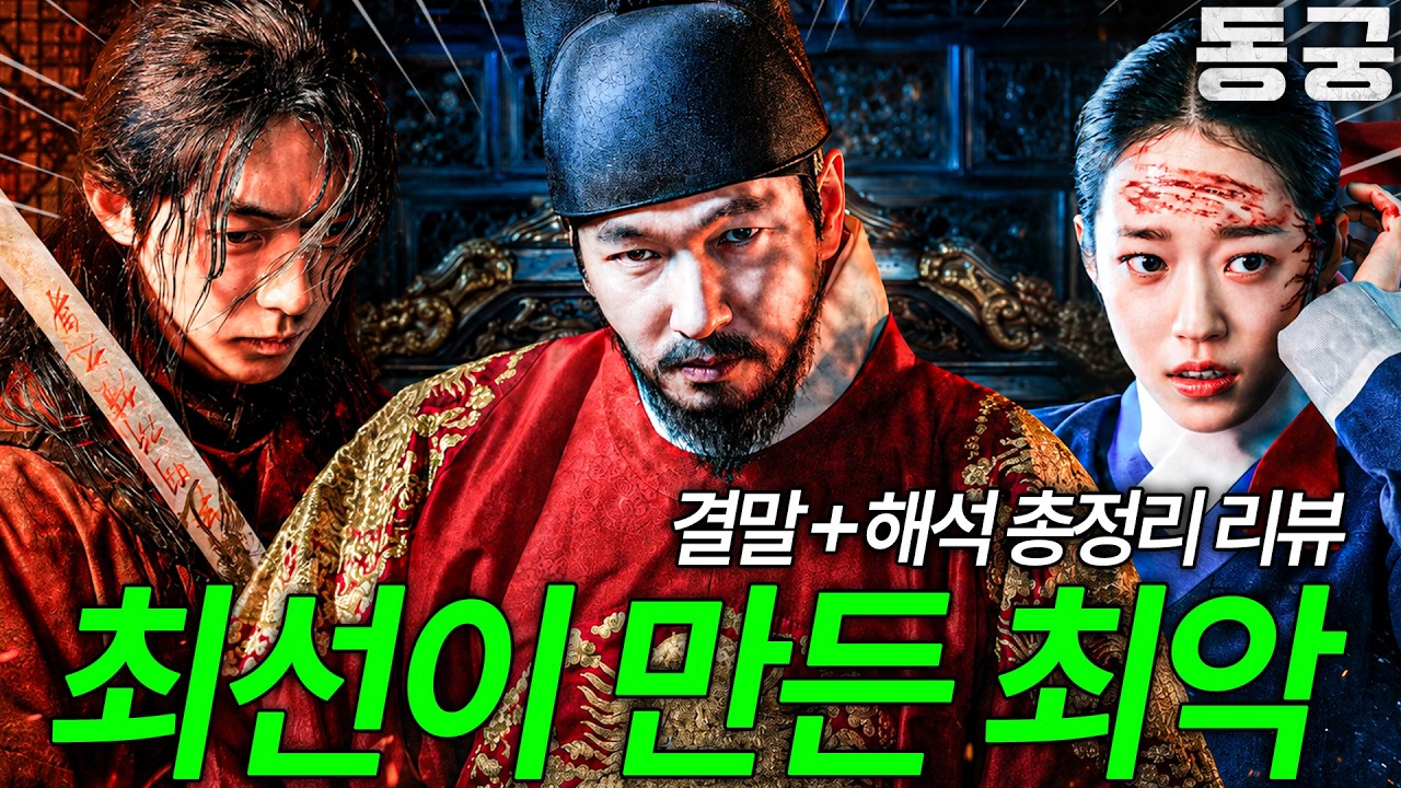 조승우를 &ldquo;낭비한 드라마&rdquo;🔥 넷플릭스 《동궁》 결말+해석 총정리 리뷰