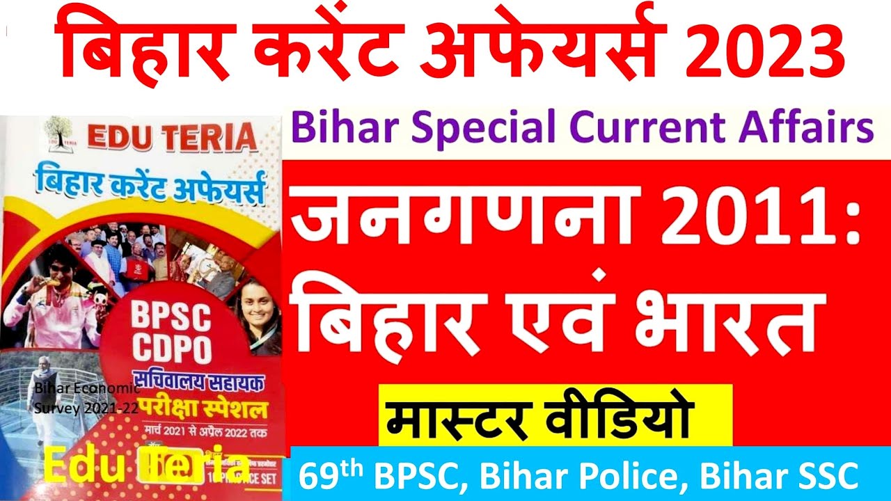 69th BPSC 2022 | जनगणना 20211: बिहार एवं भारत | Bihar Census 2011 for BPSC