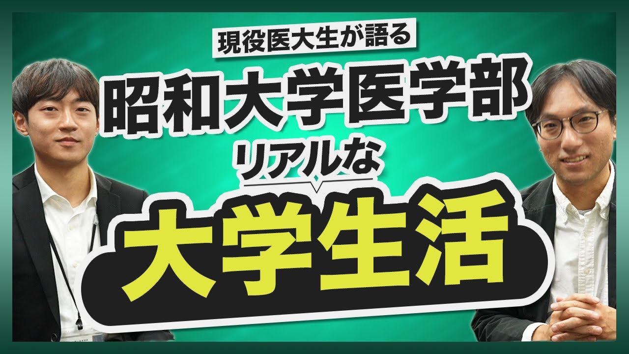 【現役医大生が語る】昭和大学医学部リアルな大学生活