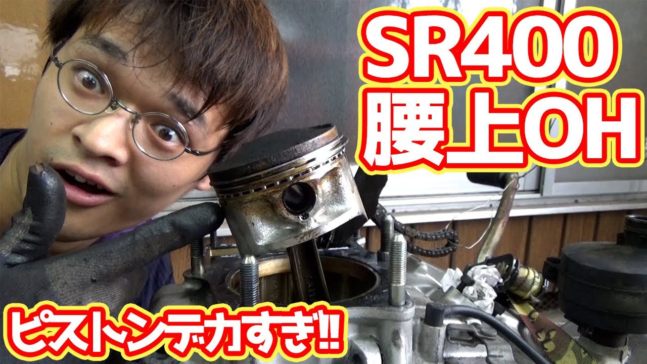 SRのエンジン腰上OH①【#05 9万円SR400】