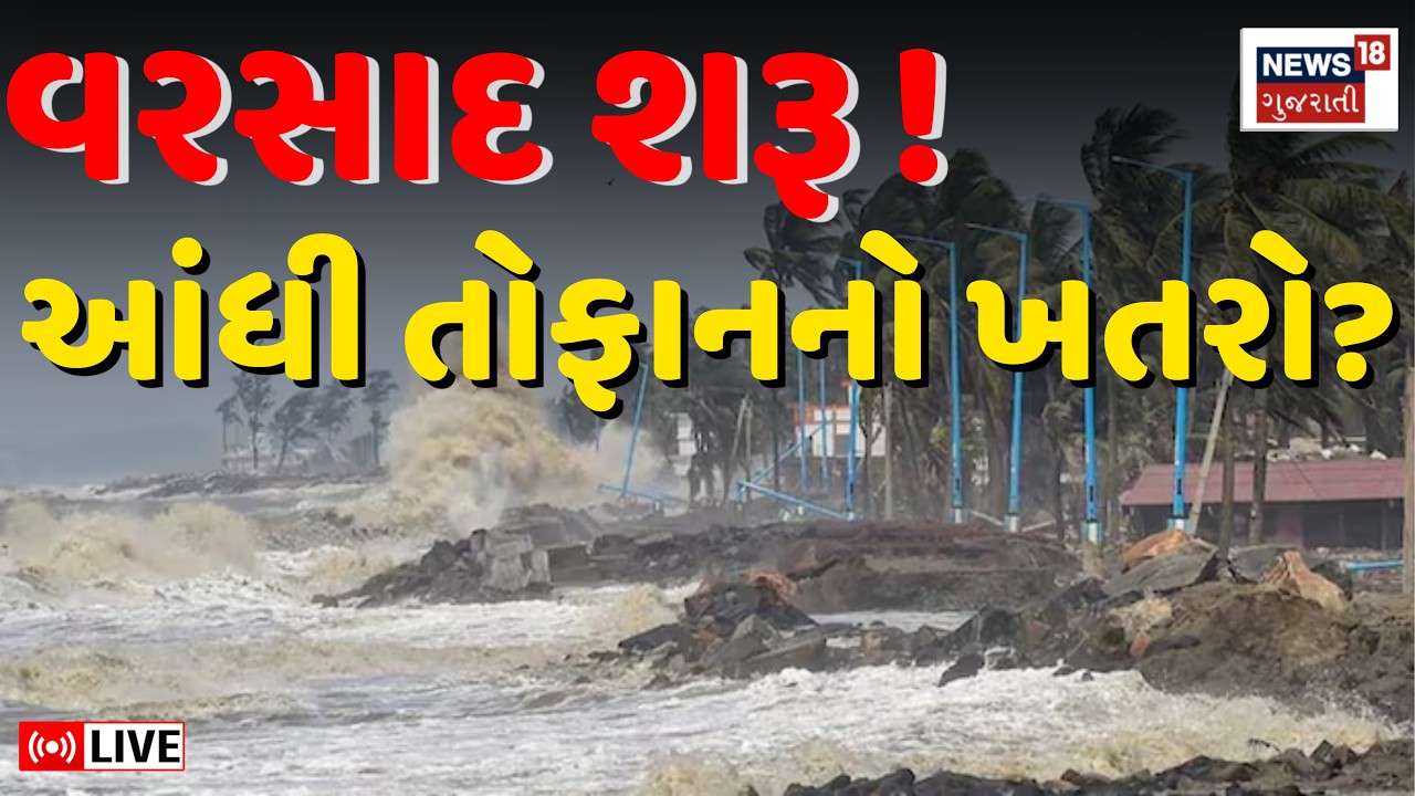 🟠Gujarat Weather Forecast Live | વરસાદને લઈ આંધી તોફાનની આગાહી | Saurashtra | Rain | Monsoon