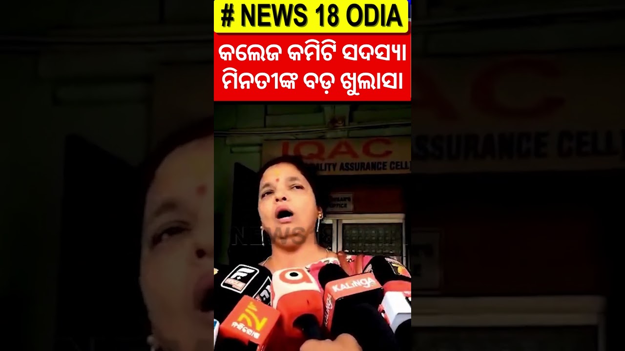 କଲେଜ କମିଟି ସଦସ୍ୟା ମିନତୀଙ୍କ ବଡ଼ ଖୁଲାସା | FM College Student Case Update | AIIMS | Balasore News