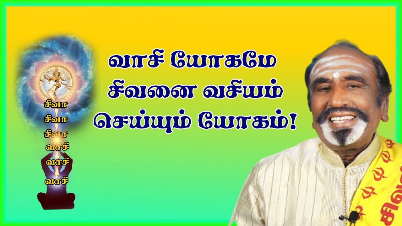 வாசி யோகமே சிவனை வசியம் செய்யும் யோகம்! | KAVANAGAR KARJANAI | EP 205